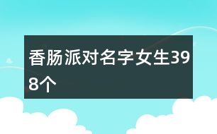 香腸派對名字女生398個