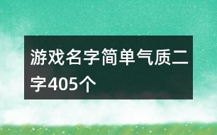 游戲名字簡單氣質(zhì)二字405個