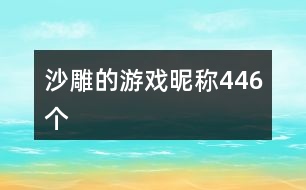 沙雕的游戲昵稱446個