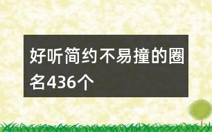 好聽(tīng)簡(jiǎn)約不易撞的圈名436個(gè)