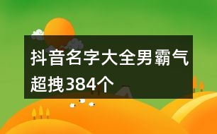 抖音名字大全男霸氣超拽384個(gè)