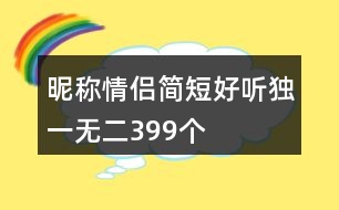 昵稱情侶簡短好聽獨一無二399個