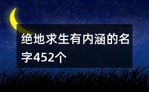 絕地求生有內(nèi)涵的名字452個