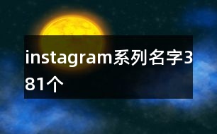 instagram系列名字381個