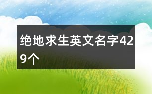 絕地求生英文名字429個