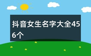 抖音女生名字大全456個