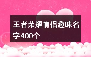 王者榮耀情侶趣味名字400個