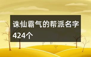 誅仙霸氣的幫派名字424個(gè)