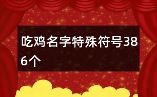 吃雞名字特殊符號(hào)386個(gè)