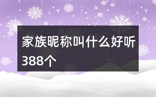 家族昵稱叫什么好聽388個