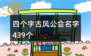 四個字古風公會名字439個