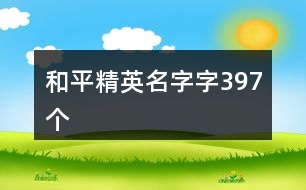 和平精英名字字397個