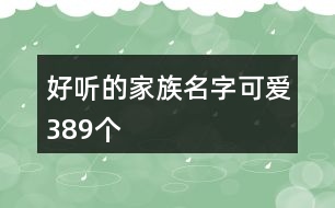 好聽的家族名字可愛389個