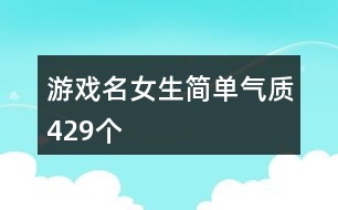 游戲名女生簡單氣質(zhì)429個