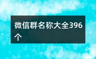 微信群名稱大全396個(gè)