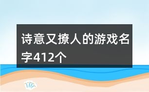 詩意又撩人的游戲名字412個