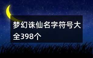 夢幻誅仙名字符號大全398個(gè)