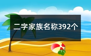 二字家族名稱(chēng)392個(gè)