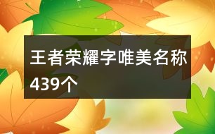 王者榮耀字唯美名稱439個