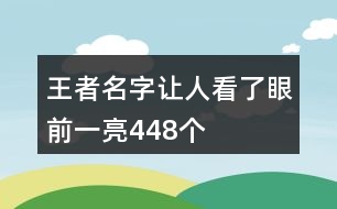 王者名字讓人看了眼前一亮448個(gè)