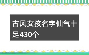 古風(fēng)女孩名字仙氣十足430個(gè)