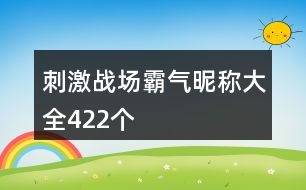 刺激戰(zhàn)場霸氣昵稱大全422個