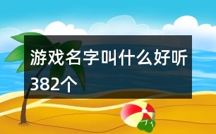 游戲名字叫什么好聽382個