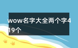 wow名字大全兩個字419個