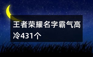 王者榮耀名字霸氣高冷431個(gè)