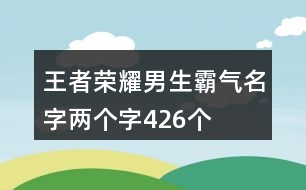 王者榮耀男生霸氣名字兩個字426個