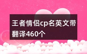 王者情侶cp名英文帶翻譯460個