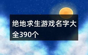 絕地求生游戲名字大全390個(gè)