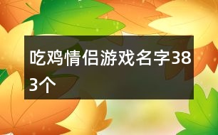 吃雞情侶游戲名字383個