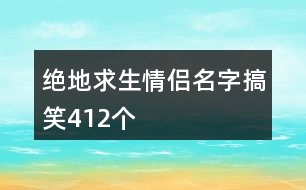 絕地求生情侶名字搞笑412個