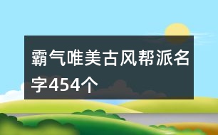 霸氣唯美古風幫派名字454個