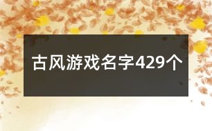 古風(fēng)游戲名字429個