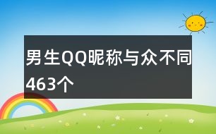 男生QQ昵稱與眾不同463個