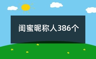 閨蜜昵稱人386個(gè)