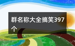 群名稱大全搞笑397個(gè)