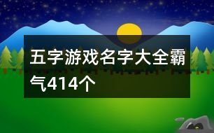 五字游戲名字大全霸氣414個