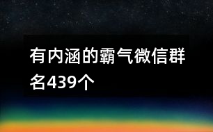 有內涵的霸氣微信群名439個