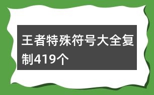 王者特殊符號大全復制419個