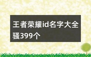 王者榮耀id名字大全騷399個