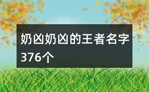 奶兇奶兇的王者名字376個