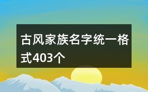 古風家族名字統(tǒng)一格式403個