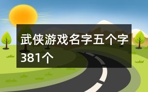 武俠游戲名字五個字381個