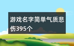 游戲名字簡單氣質悲傷395個