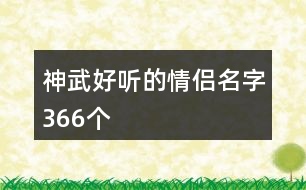 神武好聽的情侶名字366個(gè)