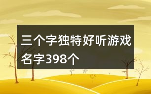 三個字獨(dú)特好聽游戲名字398個