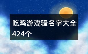 吃雞游戲騷名字大全424個